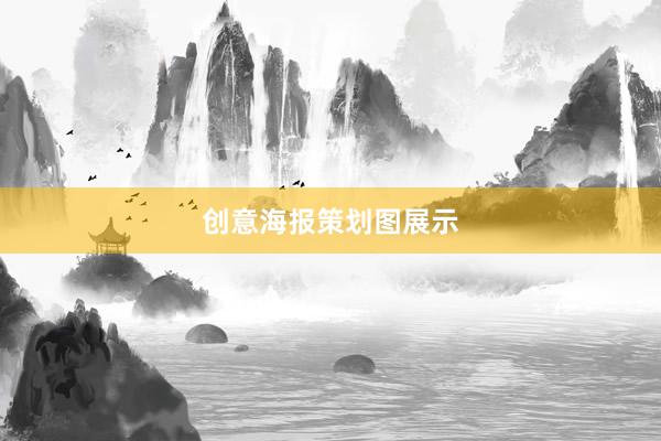 创意海报策划图展示
