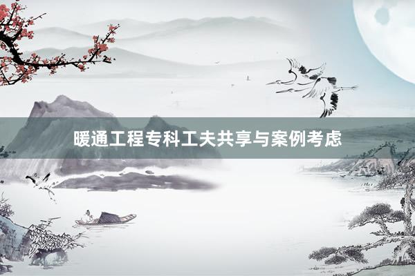 暖通工程专科工夫共享与案例考虑
